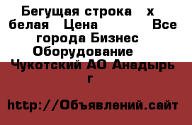 Бегущая строка 21х72 белая › Цена ­ 3 950 - Все города Бизнес » Оборудование   . Чукотский АО,Анадырь г.